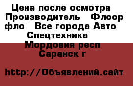 Цена после осмотра › Производитель ­ Флоор фло - Все города Авто » Спецтехника   . Мордовия респ.,Саранск г.